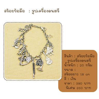 สร้อยข้อมือ เครื่องดนตรี สีเงิน